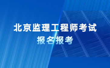 北京市监理工程师考试报名条件