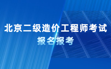 北京市二级造价工程师考试报名条件