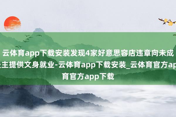 云体育app下载安装发现4家好意思容店违章向未成年东谈主提供文身就业-云体育app下载安装_云体育官方app下载