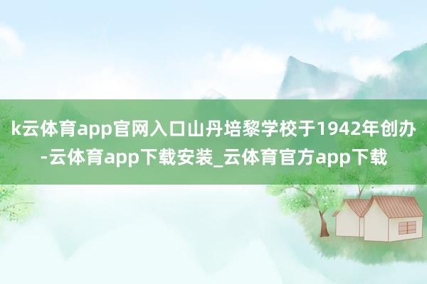 k云体育app官网入口山丹培黎学校于1942年创办-云体育app下载安装_云体育官方app下载