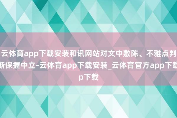 云体育app下载安装和讯网站对文中敷陈、不雅点判断保握中立-云体育app下载安装_云体育官方app下载