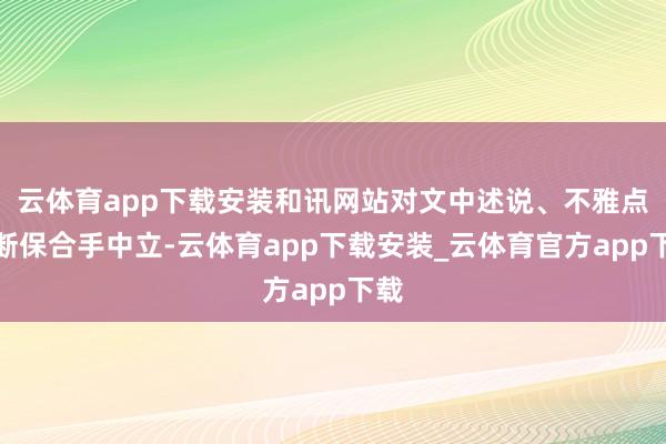 云体育app下载安装和讯网站对文中述说、不雅点判断保合手中立-云体育app下载安装_云体育官方app下载