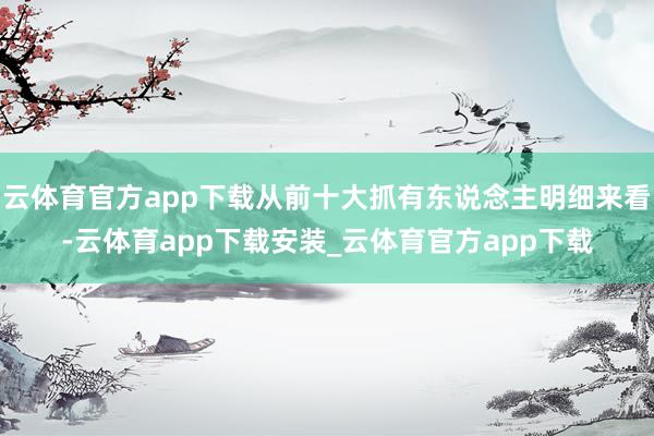云体育官方app下载从前十大抓有东说念主明细来看-云体育app下载安装_云体育官方app下载