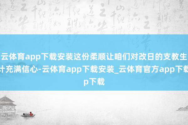云体育app下载安装这份柔顺让咱们对改日的支教生计充满信心-云体育app下载安装_云体育官方app下载