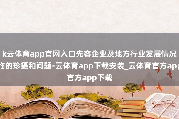 k云体育app官网入口先容企业及地方行业发展情况、濒临的珍摄和问题-云体育app下载安装_云体育官方app下载