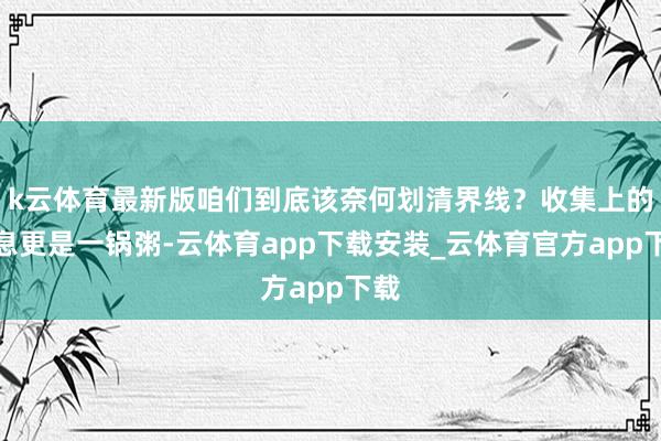 k云体育最新版咱们到底该奈何划清界线?收集上的声息更是一锅粥-云体育app下载安装_云体育官方app下载